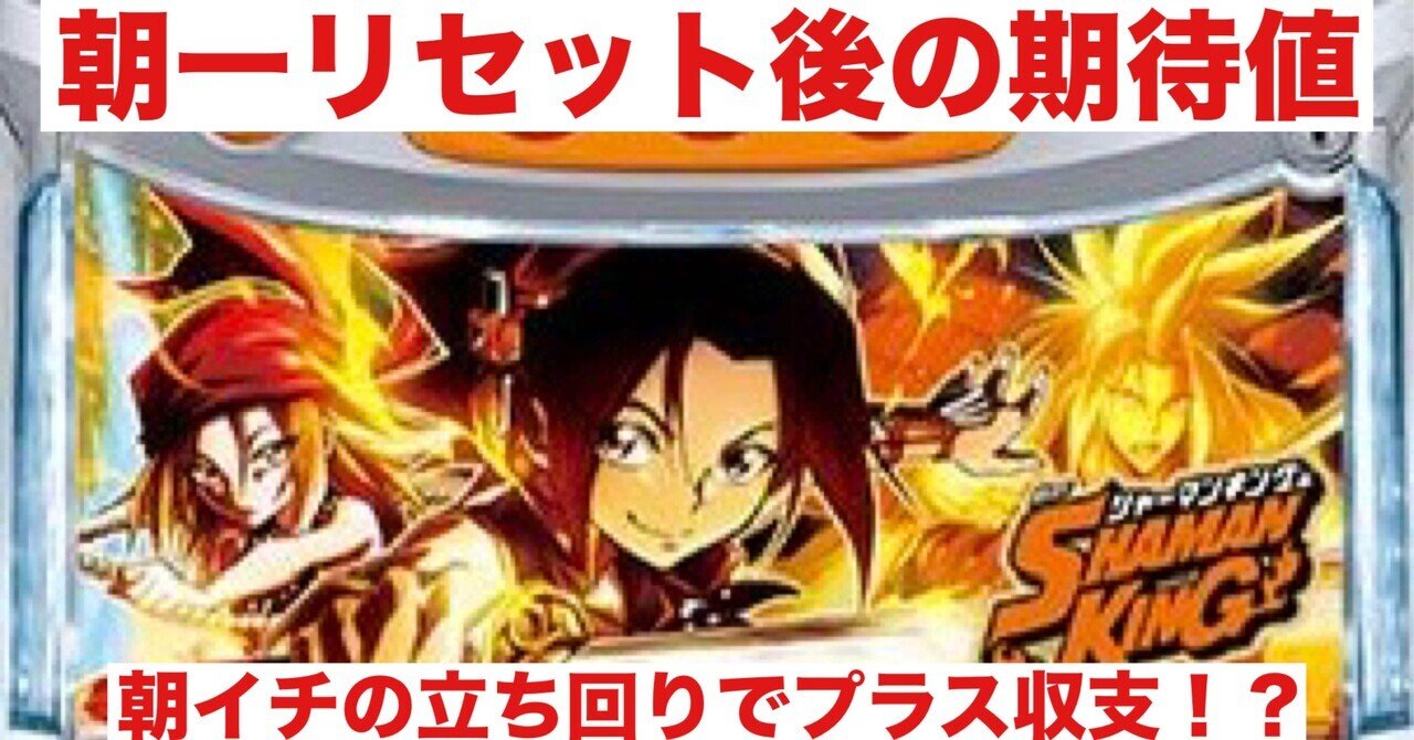 シャーマン｜朝一リセット後の期待値｜朝勝スロット