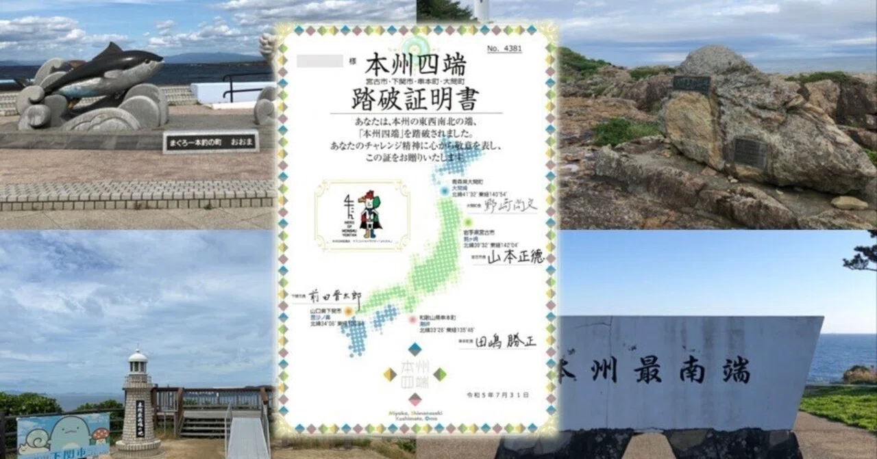 旅好きなら一度は挑戦したい！本州の四つの端っこを巡る ｜ 本州四端 