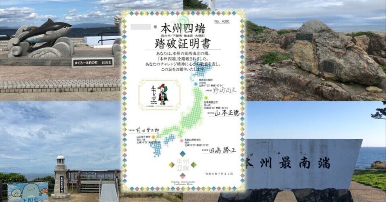 旅好きなら一度は挑戦したい！本州の四つの端っこを巡る ｜ 本州四端