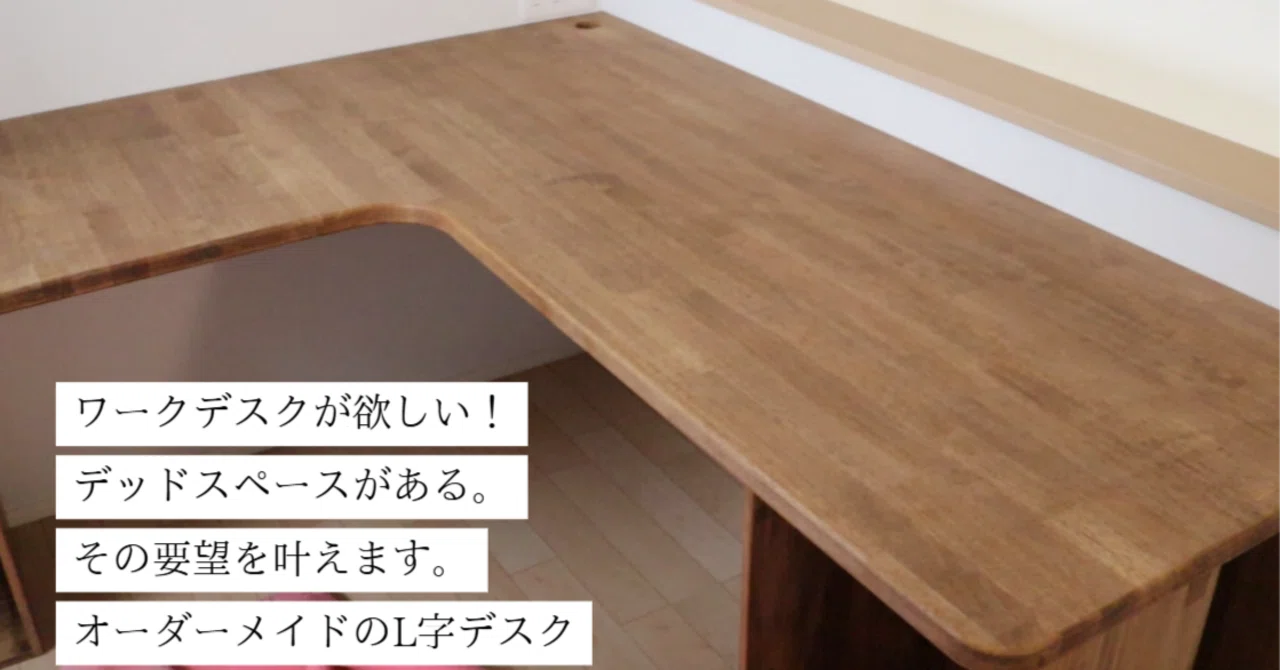 新居のL字デスクをオーダーメイド製作｜株式会社スズハル