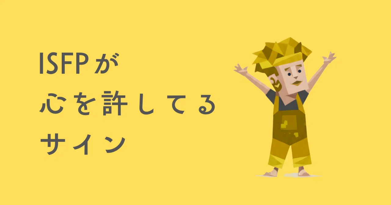 ISFPが心を許した人にしか見せない態度｜ISFPちゃん