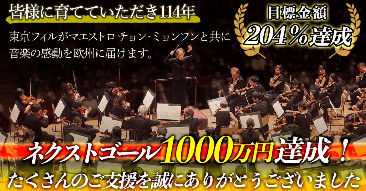 東京フィルヨーロッパ・ツアー2025 クラウドファンディング：リターン