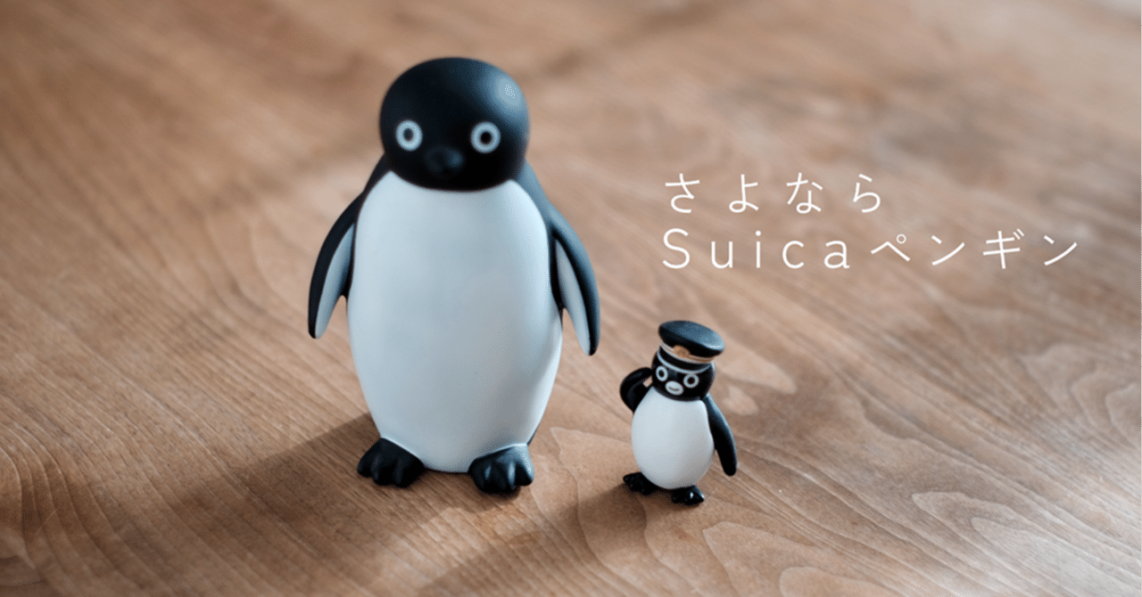 さよなら、Suicaペンギン｜Fenrir Designers