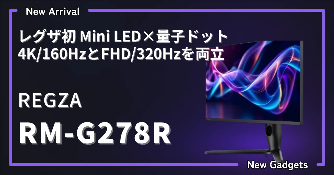 REGZA〉 RM-G278R — レグザ初のMini LED×量子ドットで、4K/160Hzとフル 