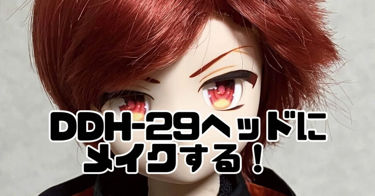 MDD】DDH-29ヘッドにメイクするよ！【カスタム】｜やまかし
