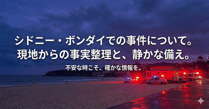 シドニー・ボンダイ銃撃事件の事実整理。もしシドニーで事件に遭遇したら。