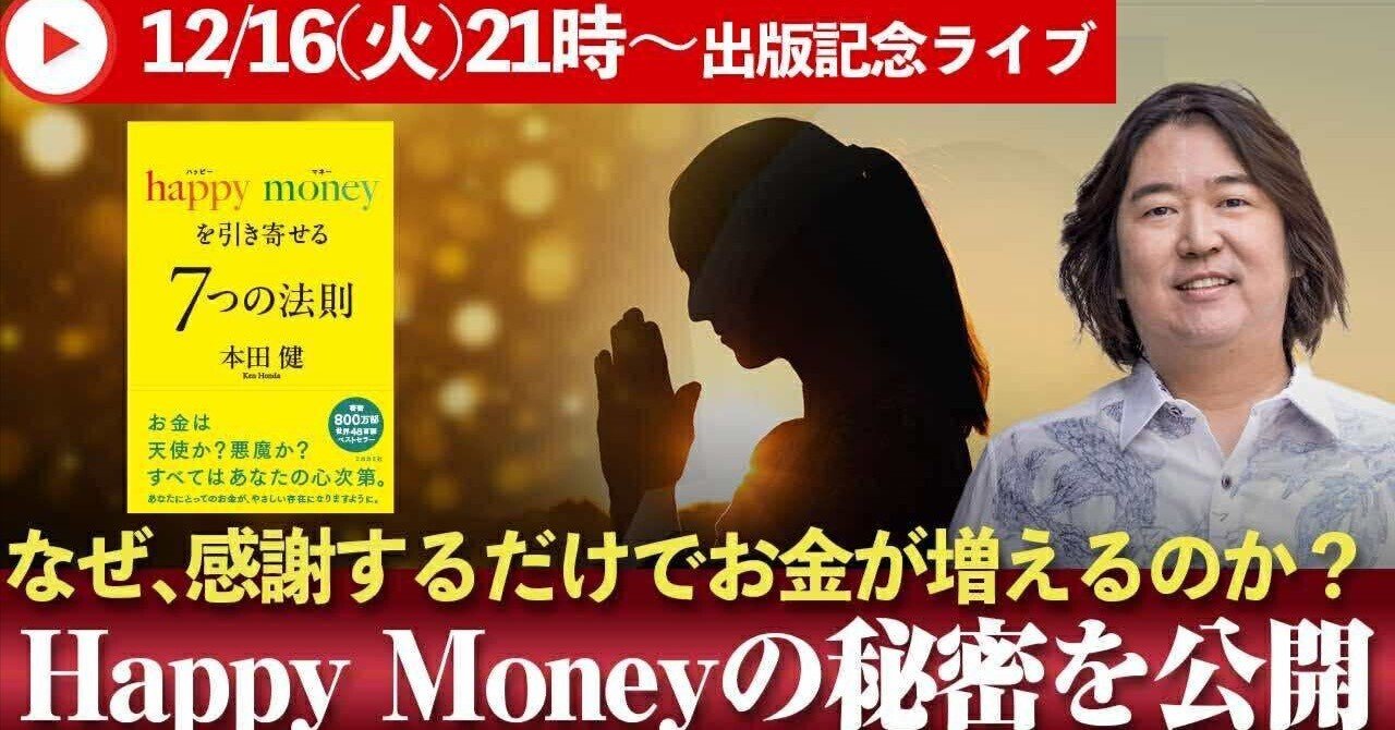 今夜12/16(火)21時〜なぜ、感謝するだけでお金が増えるのか？Happy