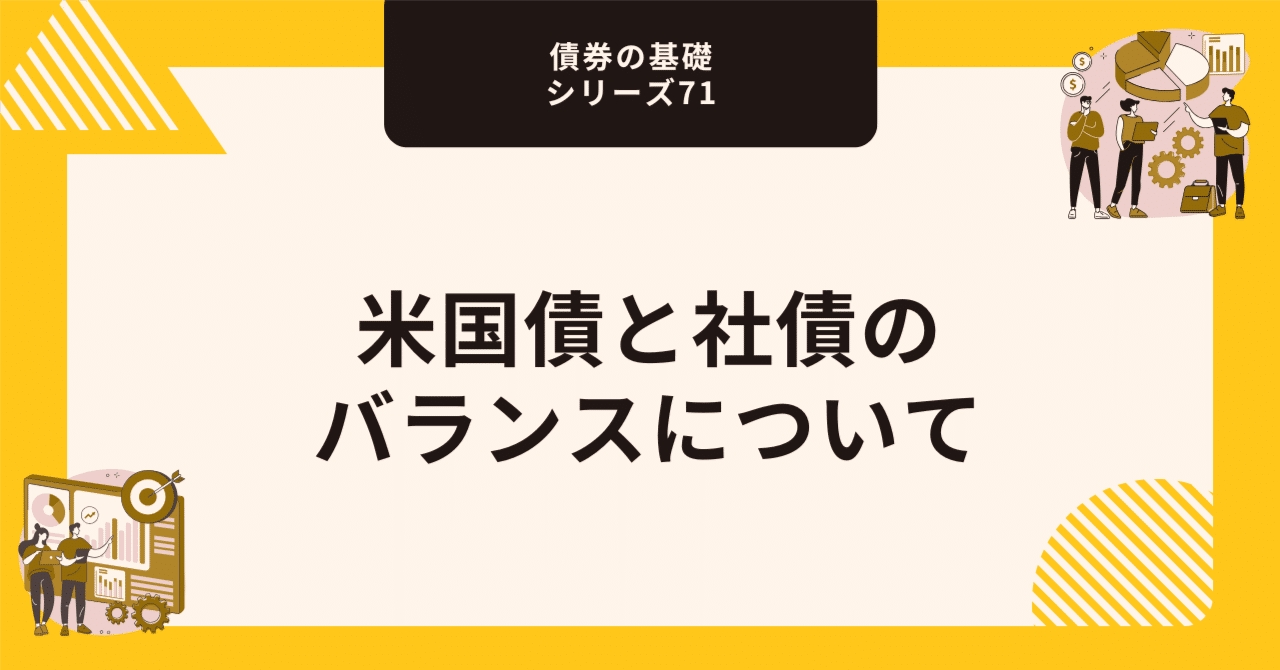 米国債と社債のバランスについて【債券の基礎シリーズ71】｜藤村大星（富裕層向けIFA）