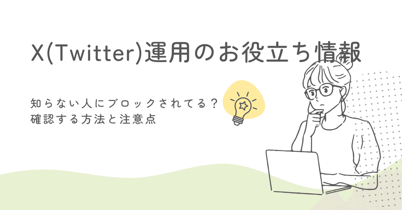知らない人にブロックされてる？X（Twitter）で確認する方法と注意点｜Xの味方さん