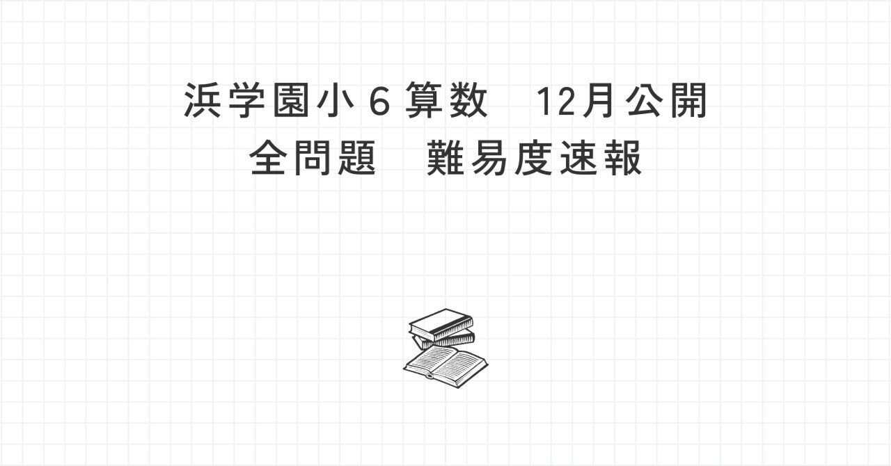 浜学園 小6算数】浜学園12月公開難易度｜中学受験指導パレート
