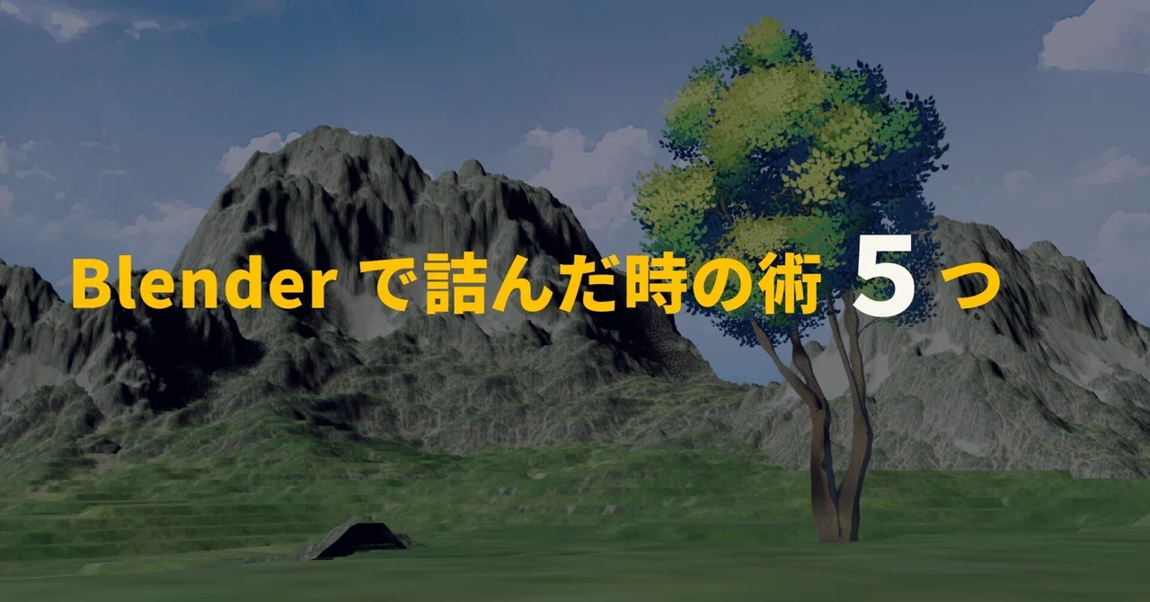 Blenderで詰んだときの術 5つ【初心者向け】