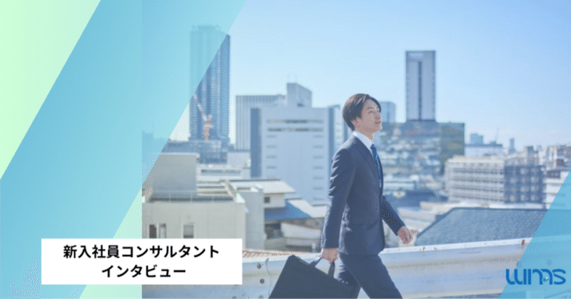 「半年たって思う、コンサル1年目のリアル」新入社員コンサルタント インタビュー