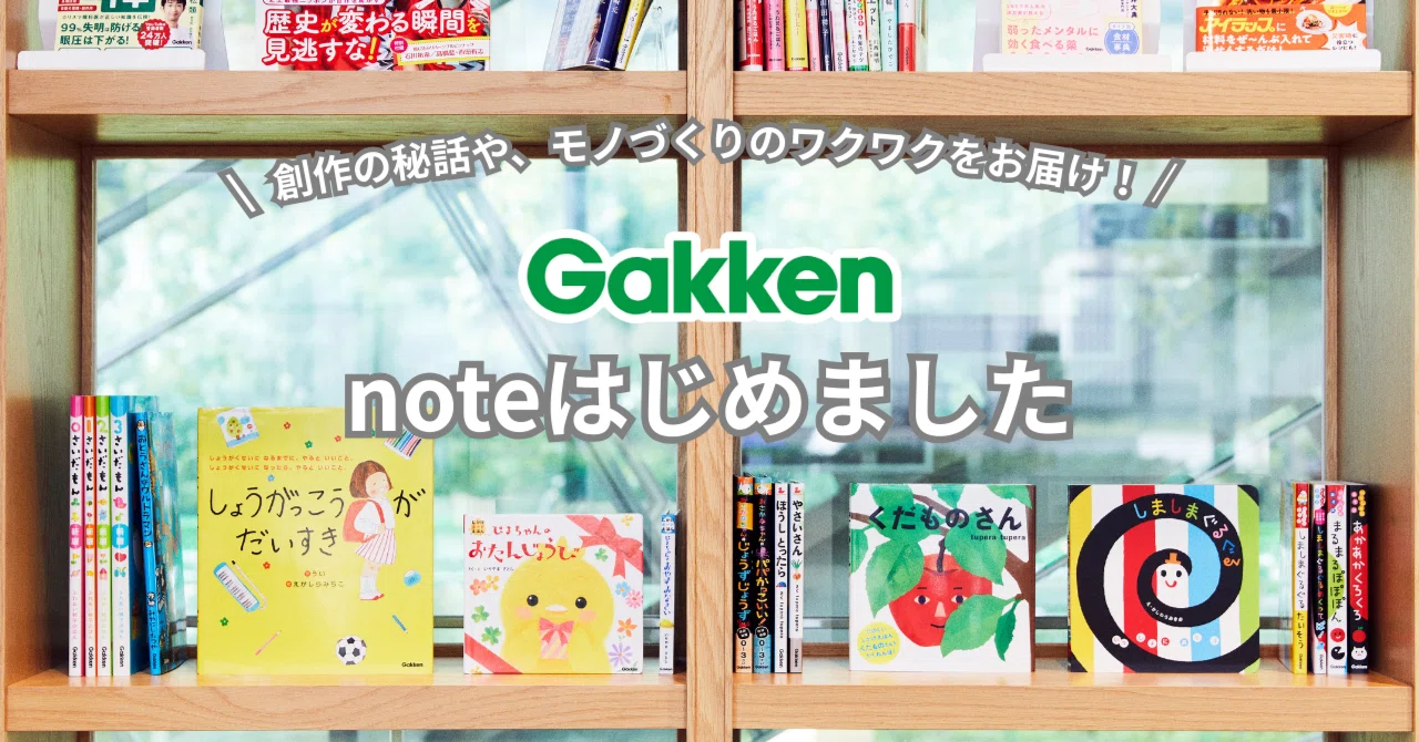 Gakken広報 ごあいさつと、これからのnoteについて｜（株）Gakken広報公式