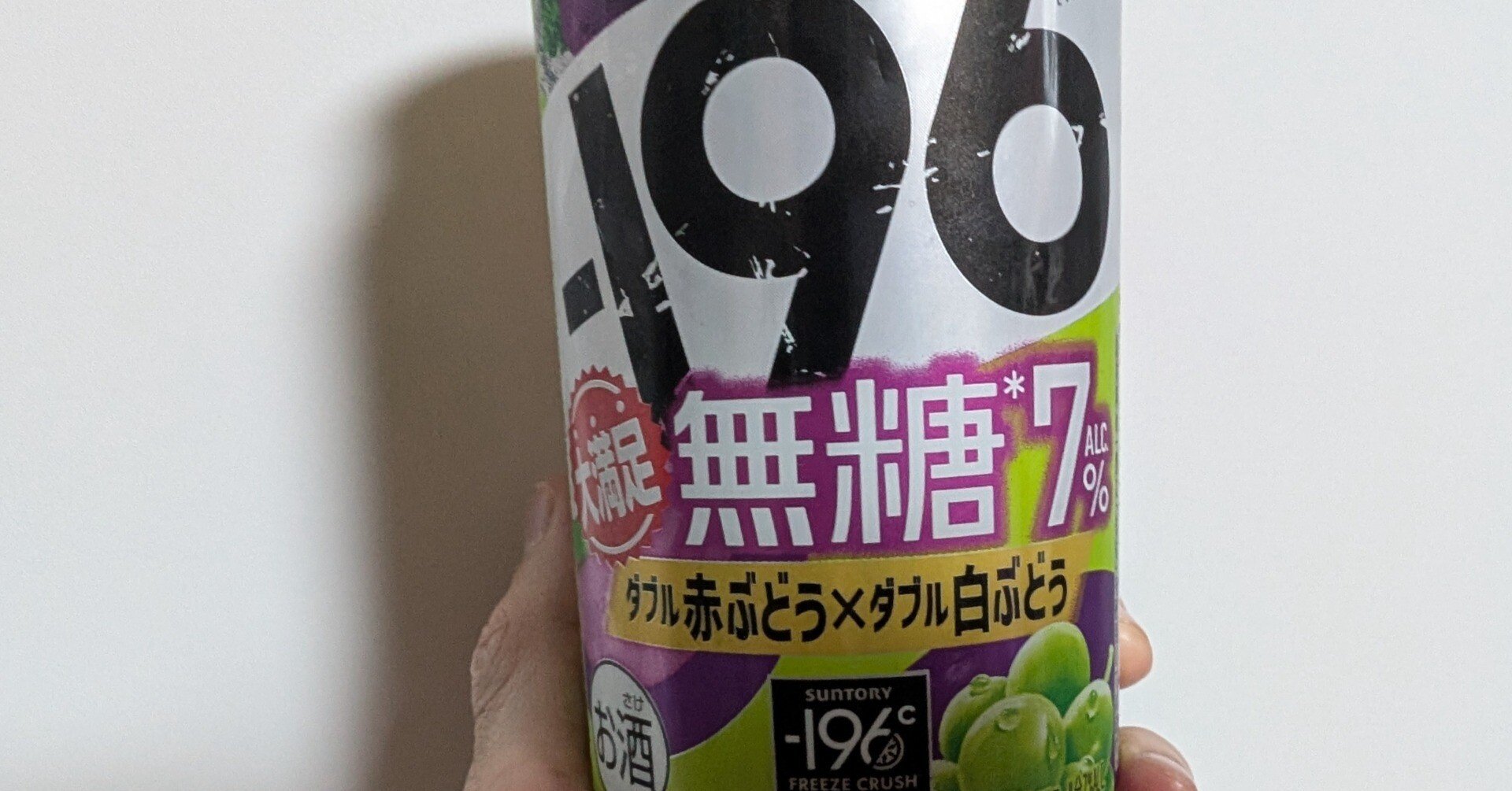 最近飲んだお酒】-196無糖ダブル赤ぶどう×ダブル白ブドウ感想｜motoz