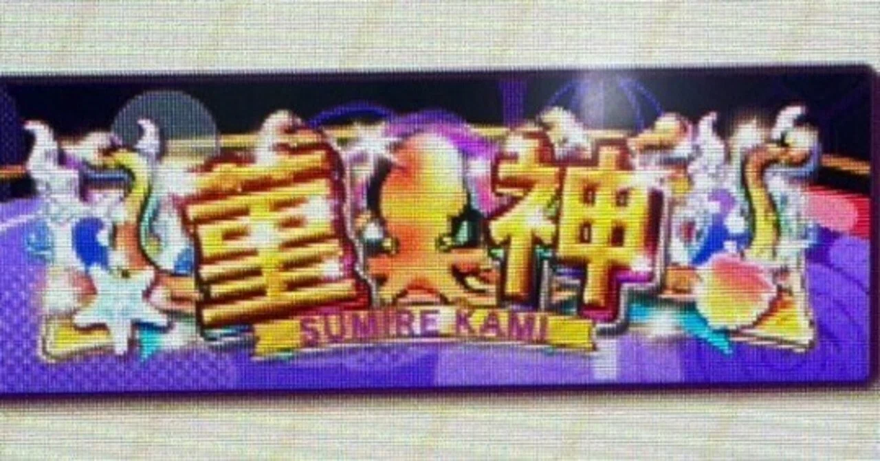 菫神 解説と感想【ゲキ！チュウマイ Advent Calendar 2025】｜ゴールッチ