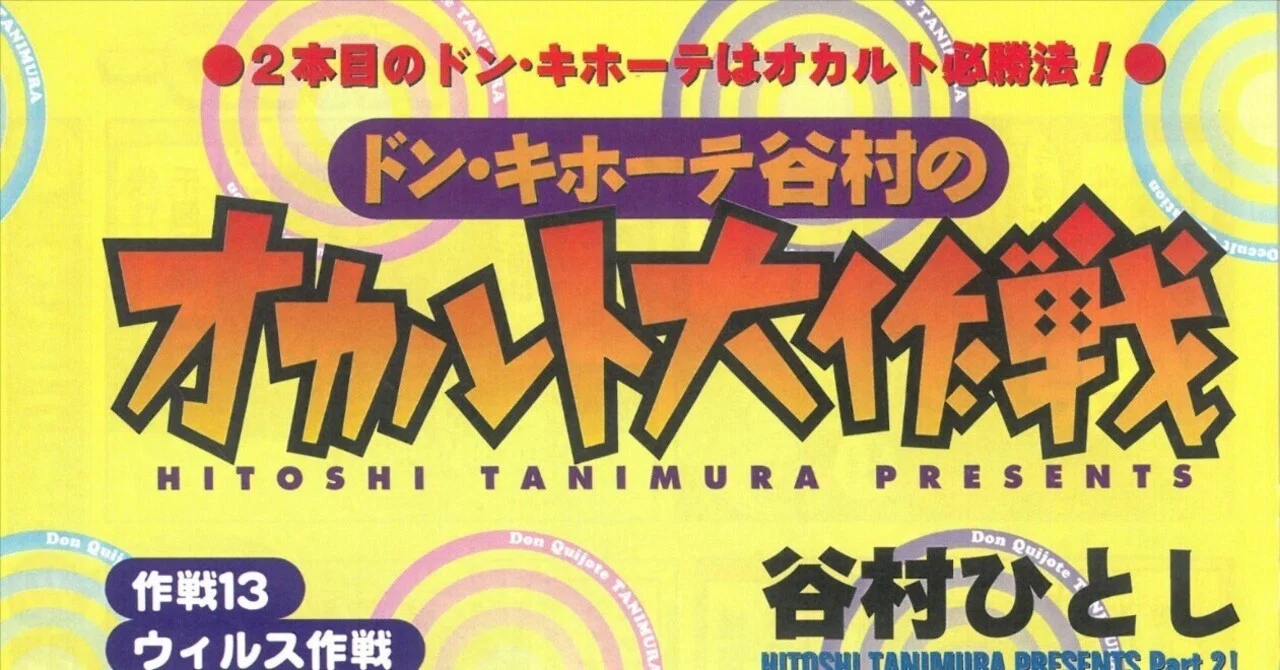 ドン・キホーテ谷村のオカルト大作戦 作戦13：ウイルス大作戦