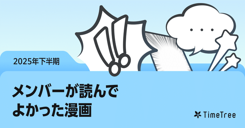 『全部救ってやる』『ドリーム☆ジャンボ☆ガール』『銀青のプルースト』!TimeTreeメンバーが2025年下半期に読んだ漫画を紹介します