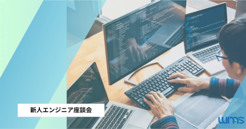 「半年たって思う、エンジニア1年目のリアル」—— 新人エンジニアホンネ座談会
