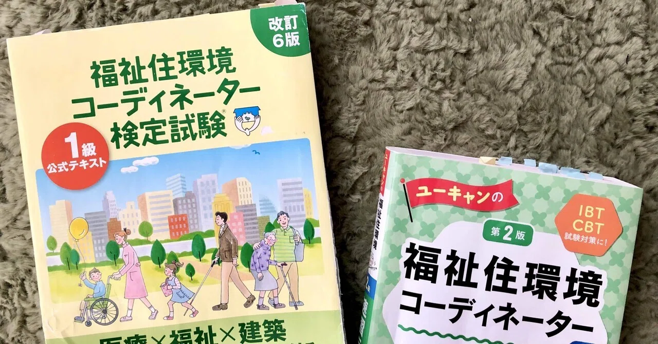 試験振り返り】福祉住環境コーディネーター1級｜ままこぶた