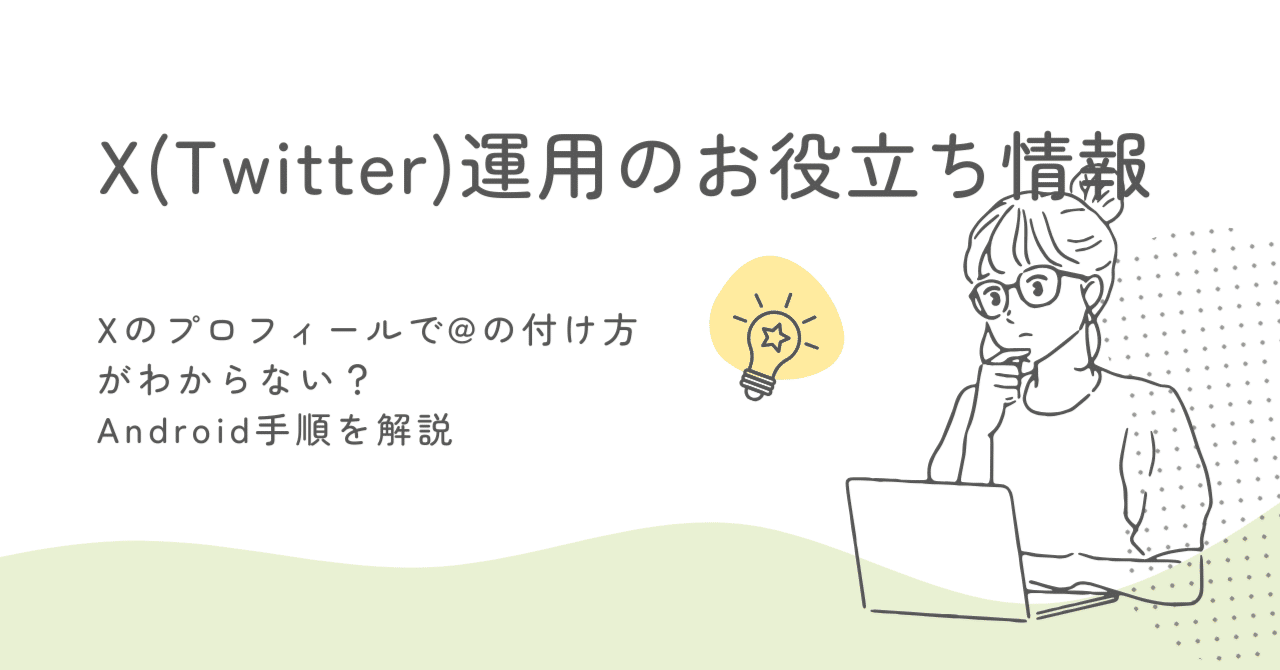 Xのプロフィールで@の付け方がわからない？Android手順を解説｜Xの味方さん