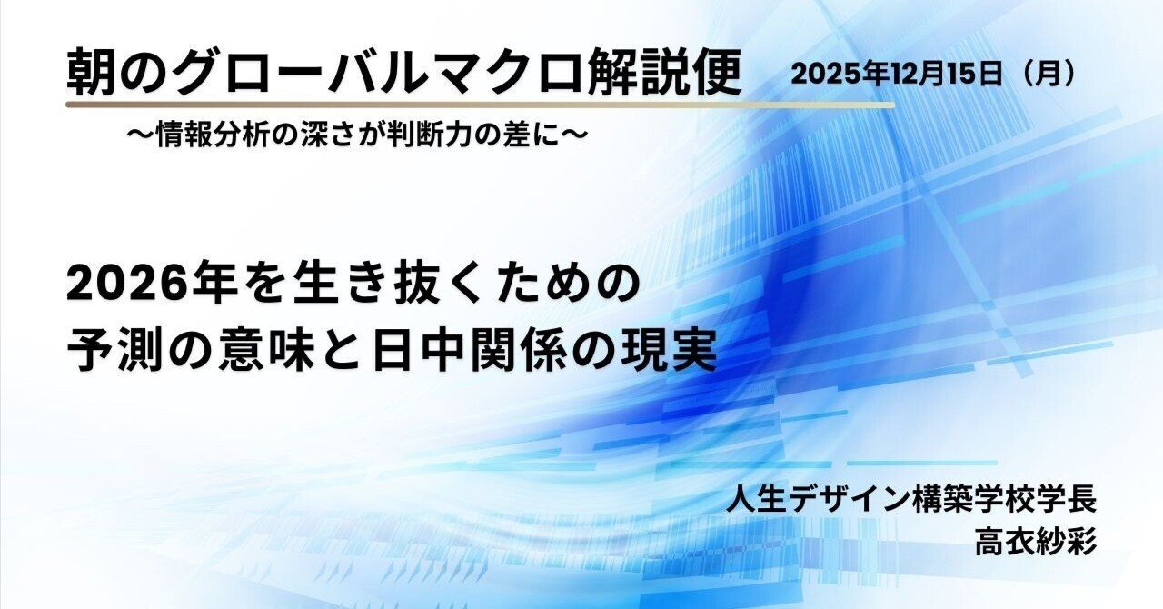 朝のグローバルマクロ解説便（2025年12月15日・月曜日）2026年を生き抜くための予測の意味と日中関係の現実｜高衣構造経済研究所｜IESPA  朝ライブ▷http://bit.ly/42nSs