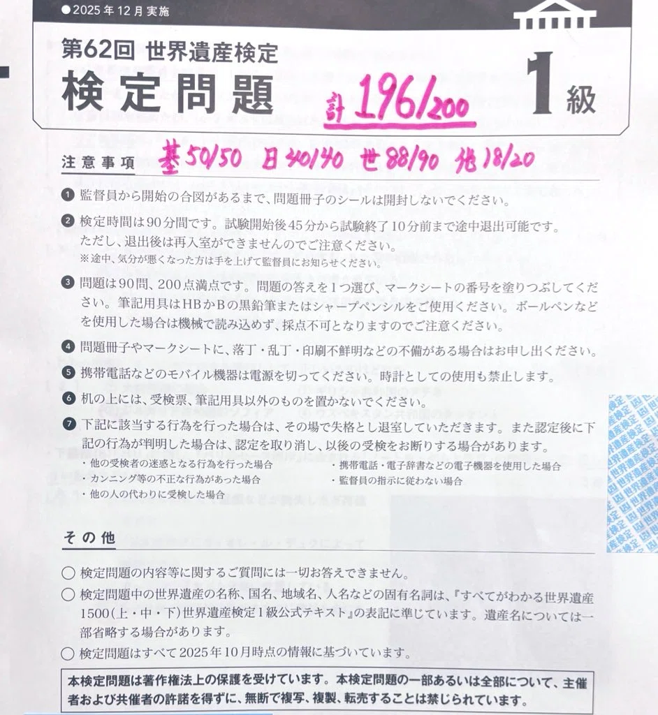 神・世界遺産検定1級〜196点への修羅道〜(前編)｜まっちゃけるん