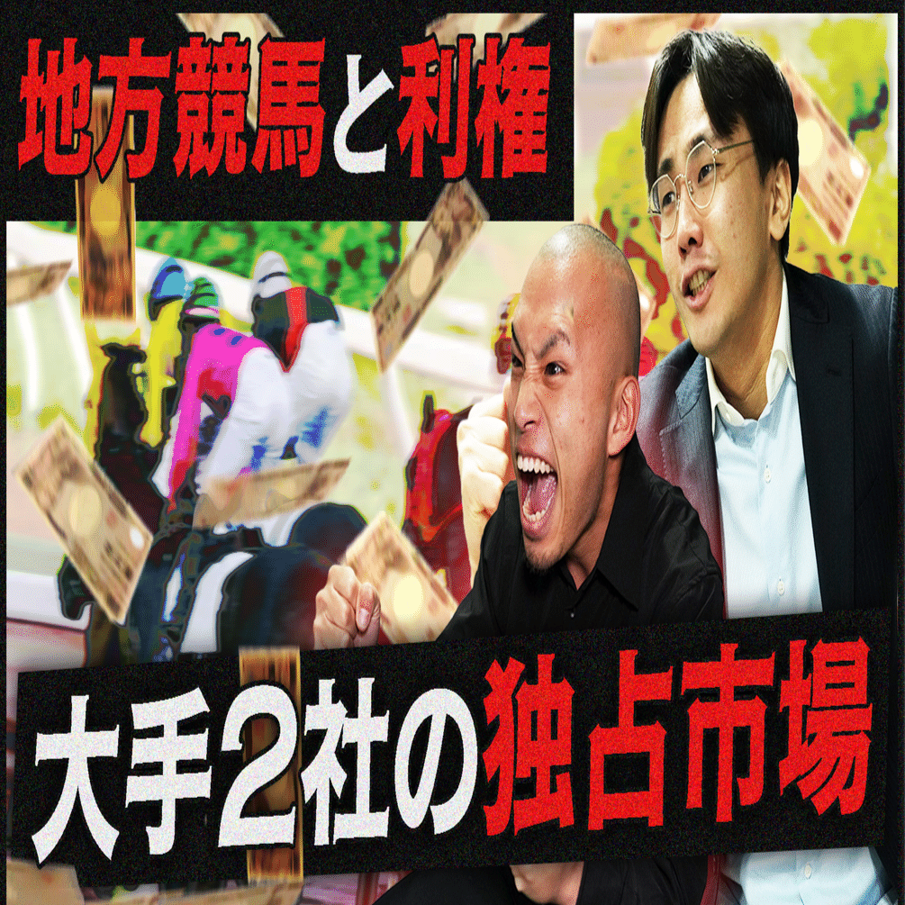 公営ギャンブルの裏側：IT企業が築いた「一兆円王国」｜予測ビジネス研究所