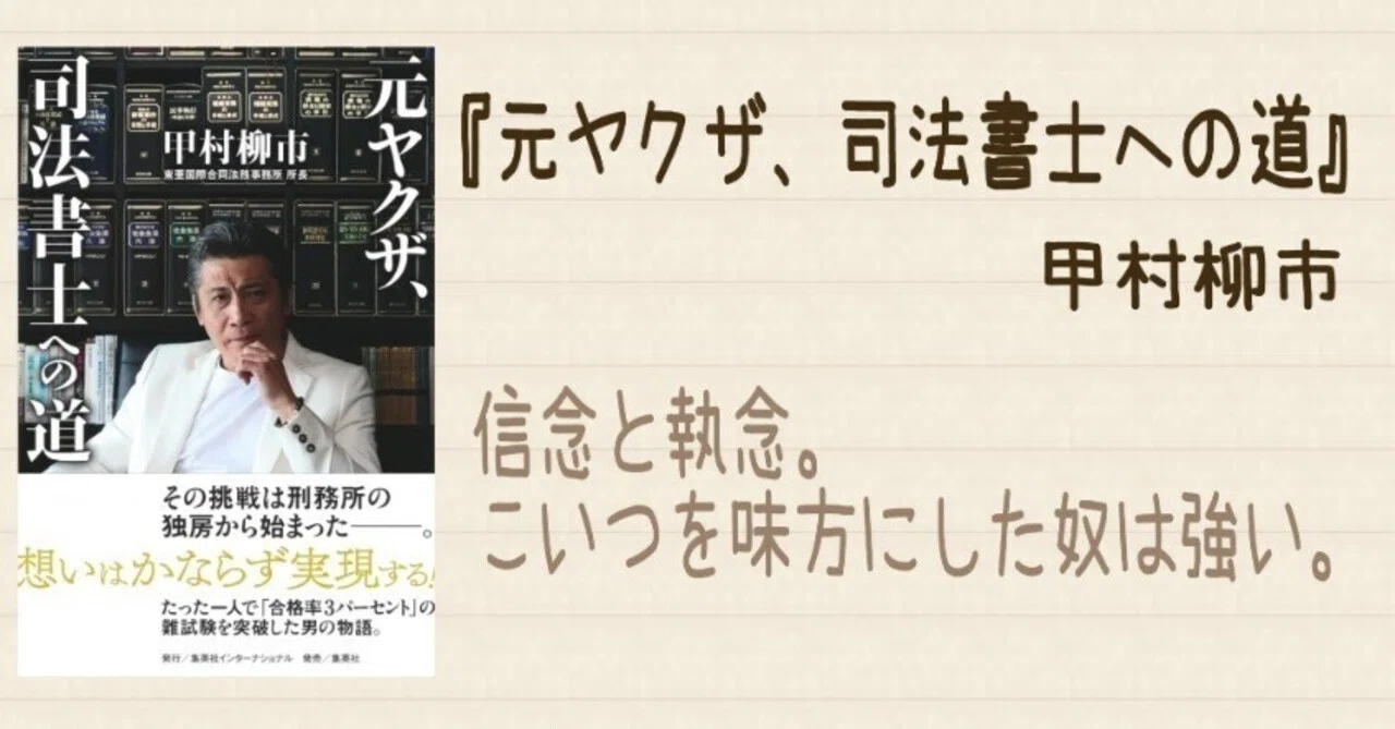 読書記録】『元ヤクザ、司法書士への道』| 知らない世界は興味深い