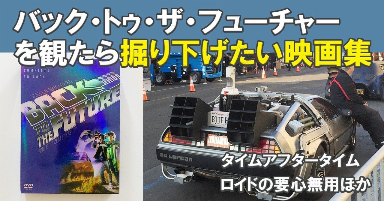 バック・トゥ・ザ・フューチャー』を観たら掘り下げたい映画集｜KIYASU