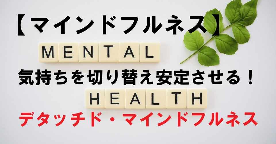 マインドフルネス 気持ちを切り替え 安定させる方法 冒険者 実は予備校講師 Note
