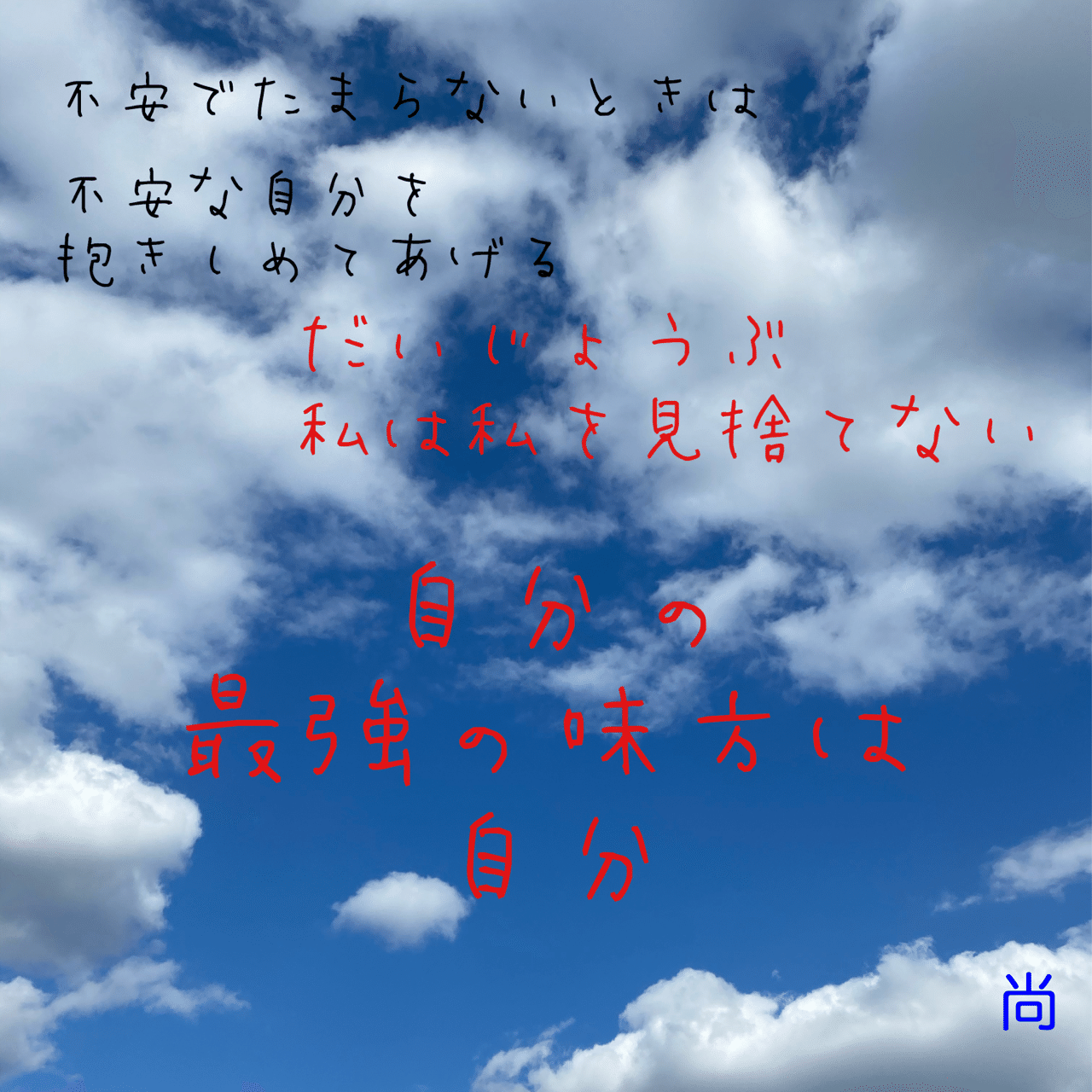 空の写真に言葉を添えて 5 尚 Note 空の写真に言葉を添えて 5 尚 Note