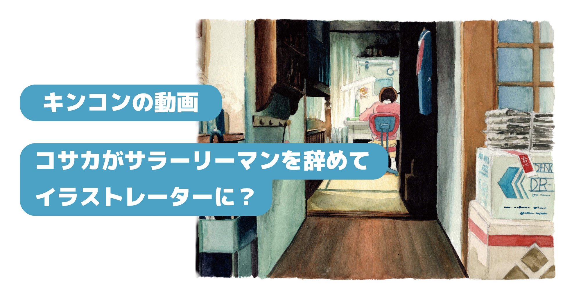 なぜサラリーマンを辞めてフリーランスイラストレーターに転職したのか ボクの転職 コサカダイキ イラストレーター Note なぜサラリーマンを辞めてフリーランスイラストレーターに転職したのか ボクの転職 コサカダイキ イラストレーター Note