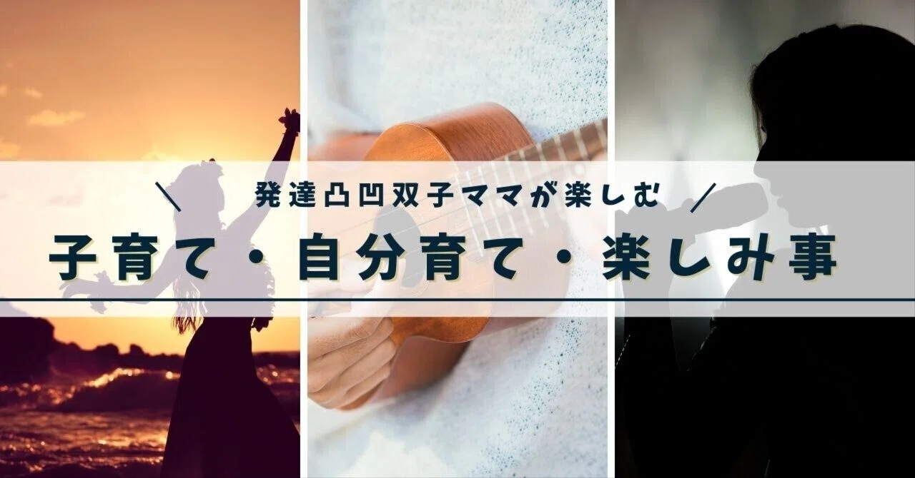 叶めぐみ|発達凸凹双子ママ｜note