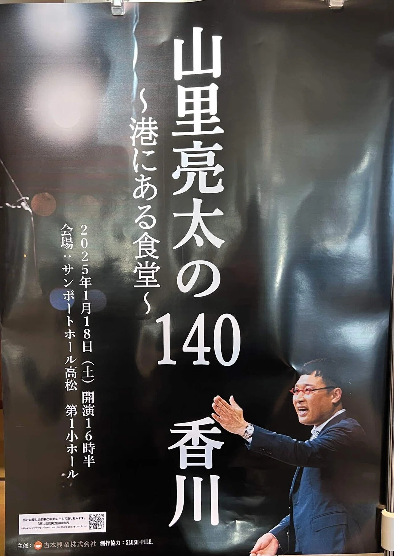 鑑笑録～山里亮太の140（2025)｜クヤタカ