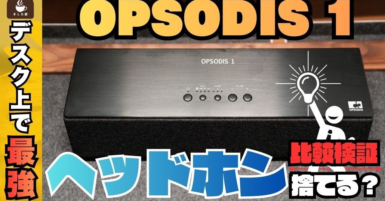 動画あり】鹿島建設のスピーカー「OPSODIS 1」でヘッドホン卒業！動画