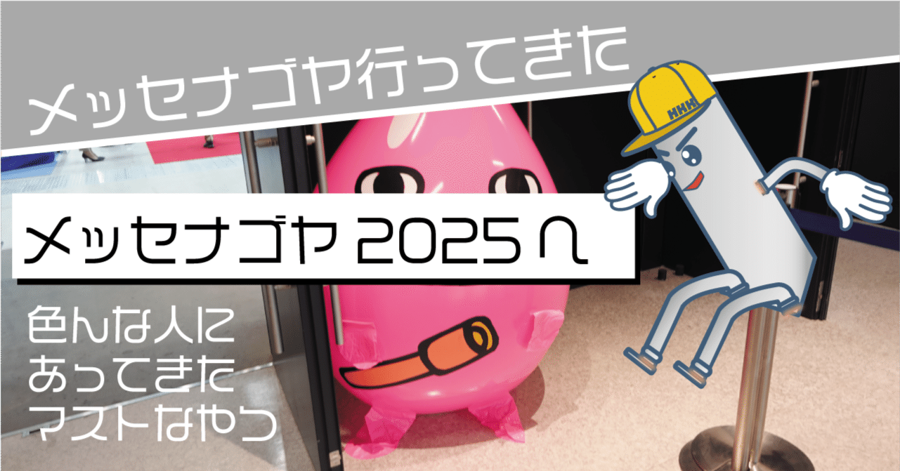 メッセナゴヤ2025へ突入してきた｜パイプくんエージェント🧑🏻‍🚀平成工業