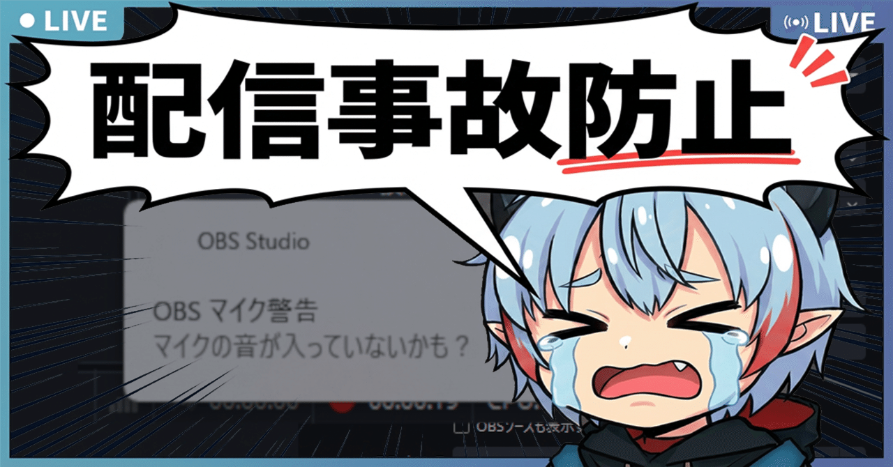 OBS】配信中のマイク事故を防ぐ！無音を検知して通知するプラグイン