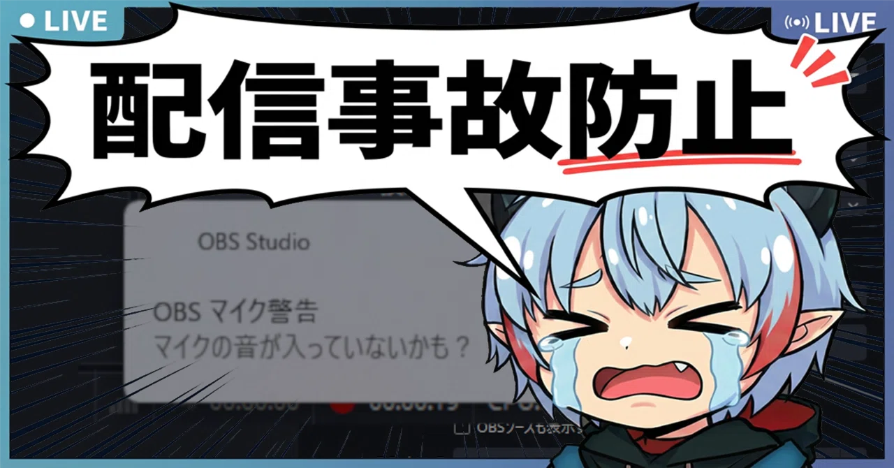 OBS】配信中のマイク事故を防ぐ！無音を検知して通知するプラグイン