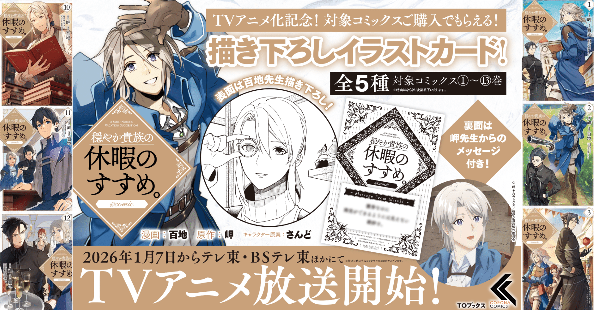 2026年1月TVアニメ放送開始「穏やか貴族の休暇のすすめ。」コミック