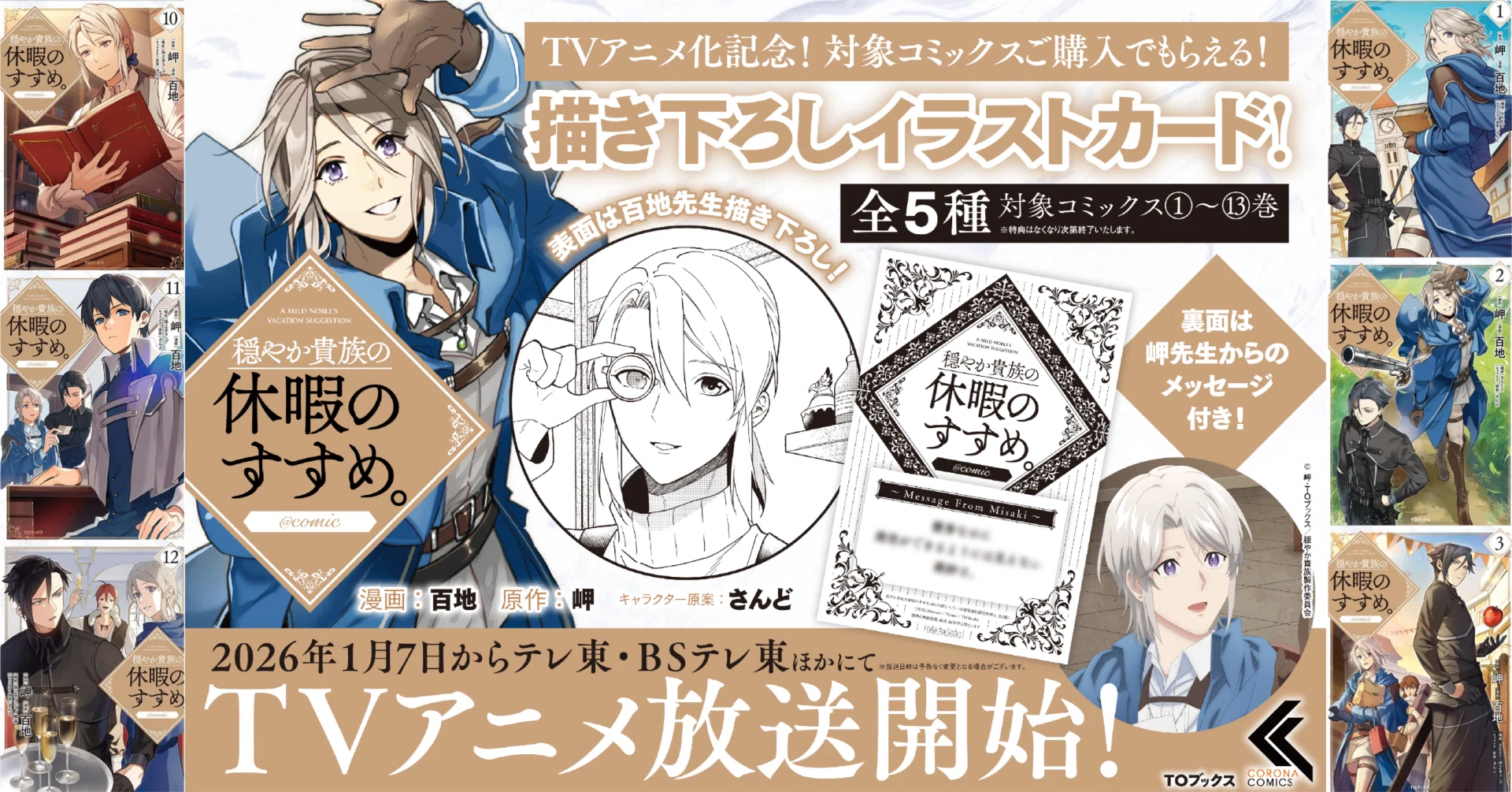 2026年1月TVアニメ放送開始「穏やか貴族の休暇のすすめ。」コミック