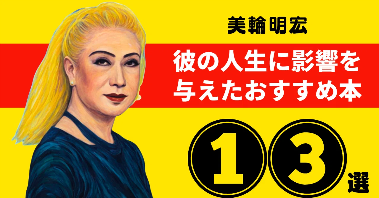 美輪明宏のおすすめ本：彼の人生に影響を与えた13冊【2026年最新版