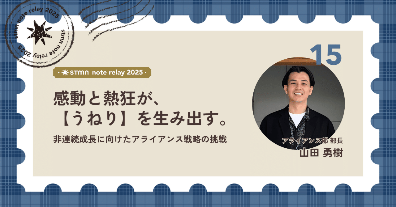 感動、熱狂が【うねり】を生み出す。~非連続成長に向けたアライアンス