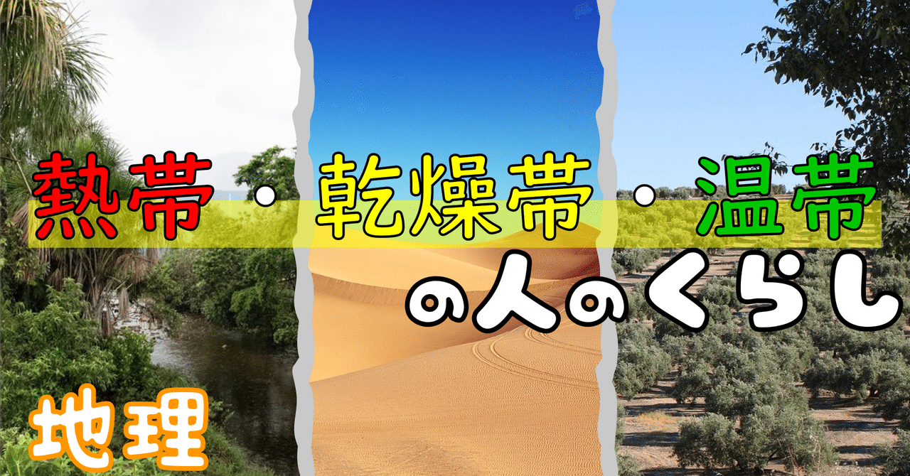 地理 熱帯 乾燥帯 温帯の人はどんな暮らしをしているの ポチャ S Study 現役男子高校生 Note