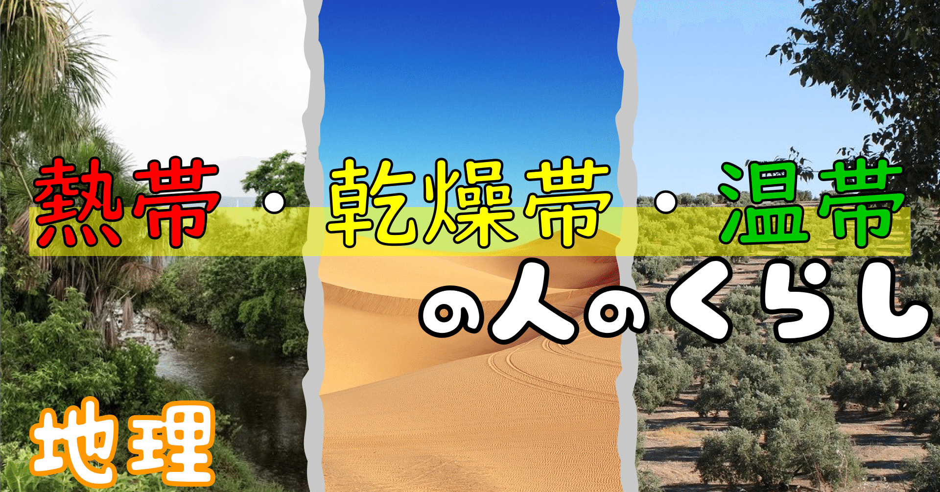 地理 熱帯 乾燥帯 温帯の人はどんな暮らしをしているの ポチャ S Study 現役男子高校生 Note 地理 熱帯 乾燥帯 温帯の人はどんな暮らしをしているの ポチャ S Study 現役男子高校生 Note