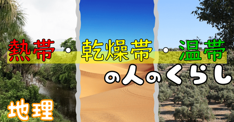 地理 熱帯 乾燥帯 温帯の人はどんな暮らしをしているの ポチャstudy Note
