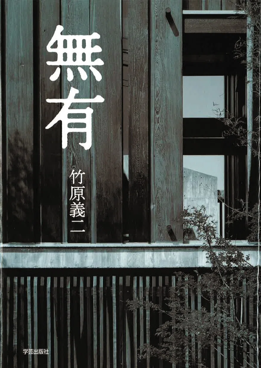 057.『無有』竹原義二 著／絹巻豊 写真｜学芸出版社