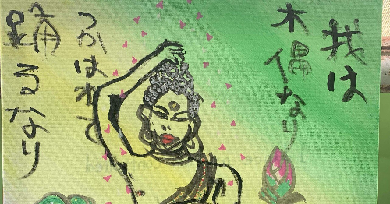 我は木偶（デク）なり つかわれて をどる（踊る）なり｜Kentaro@剣汰楼