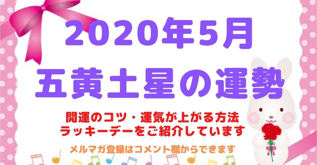 五黄土星 年5月の運勢 Kaiunclub Note 五黄土星 年5月の運勢 Kaiunclub Note
