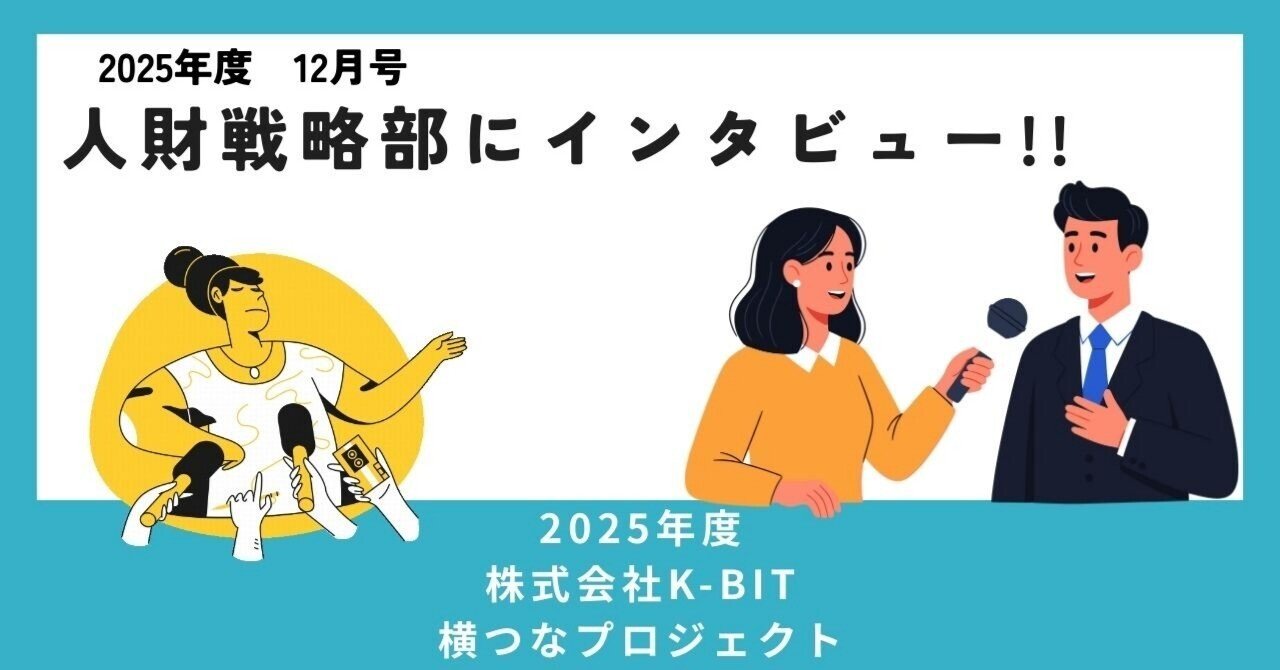 人財戦略部にインタビュー！！｜K-BIT 横つなnote
