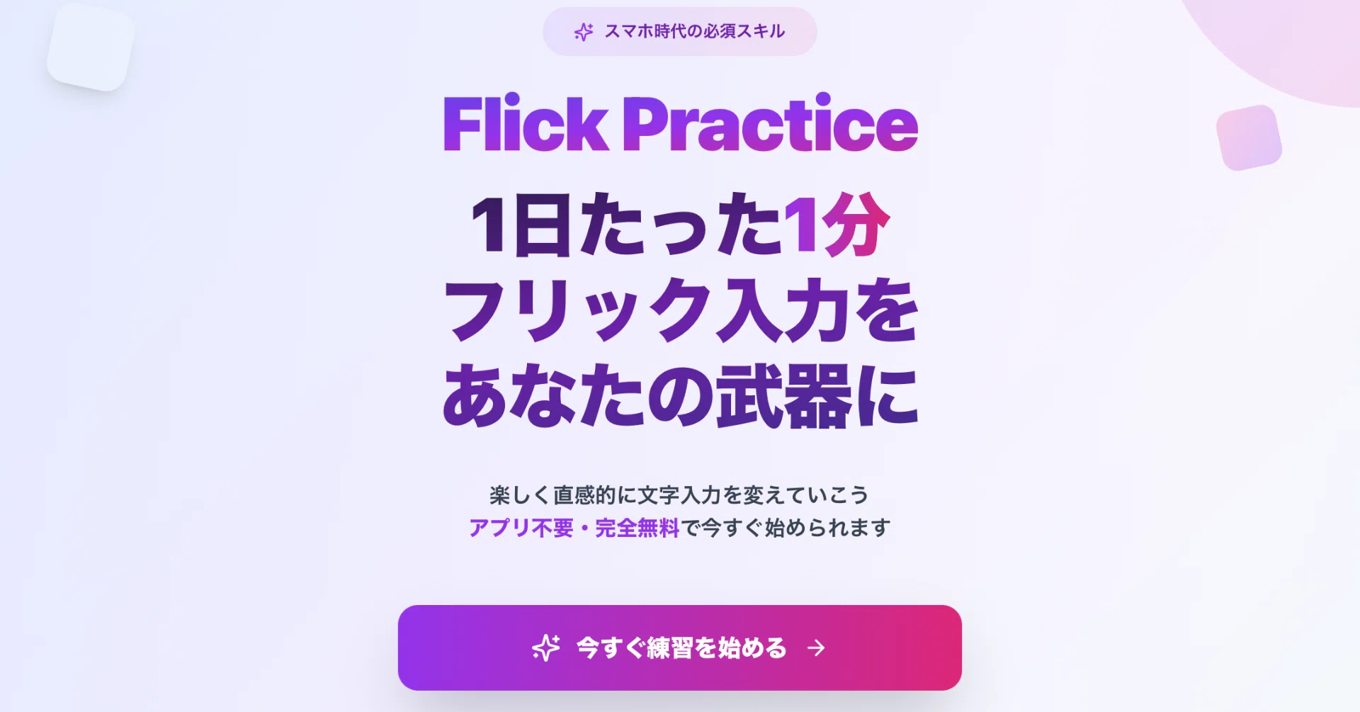 フリック 入力 練習 サイト